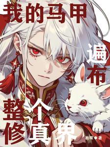 我的马甲遍布全世