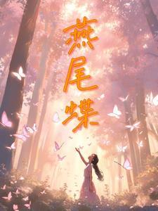 他心尖上的小娇娇