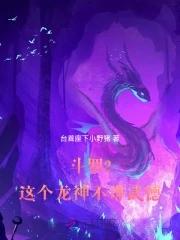 斗罗2这个龙神武德过于充沛 第454章