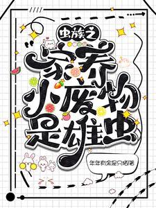 虫族之家养小废物是雄虫免费阅读