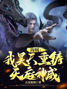 海贼王开局黑龙王