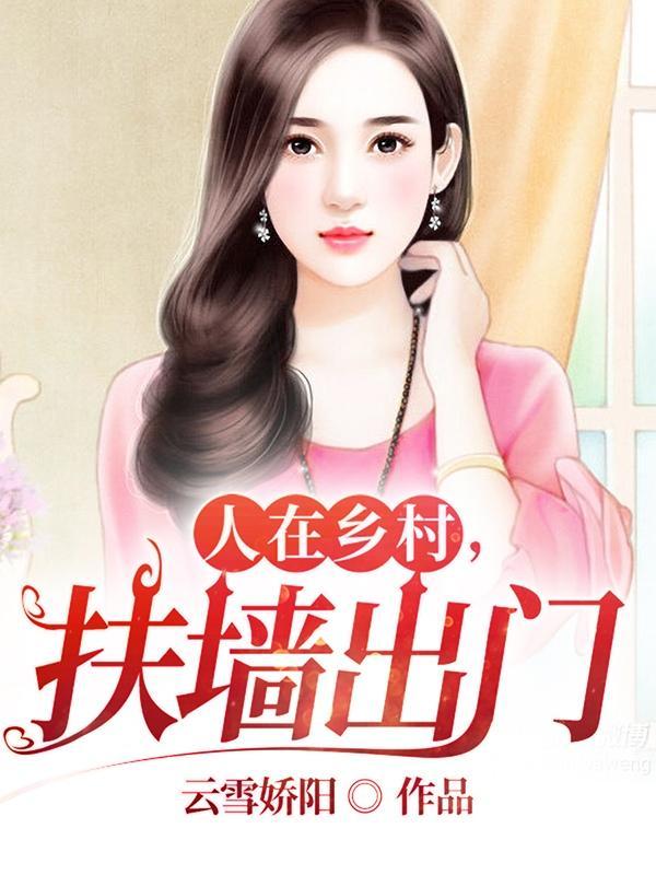 人在乡村扶墙出门周峰完结版无删版