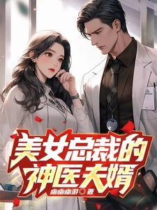 美女总裁的医神赘婿光大txt