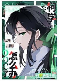 柯学世界写侦探