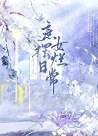 庶女摆烂日常慕如初无错版
