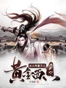 冰火两重天有什么用