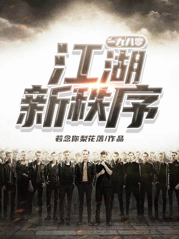 江湖新秩序未删减版国语