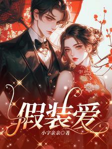 假装爱过歌词
