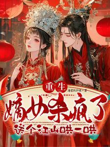 重生成摄政王妃的