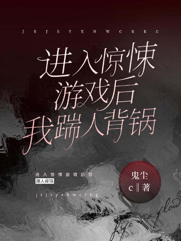 我在惊悚游戏里和绿茶boss谈恋爱