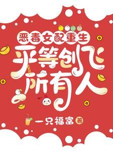 恶毒女配重生全文免费阅读