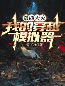 穿越模拟从jojo奇妙冒险开始3q网