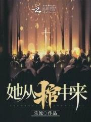 她从棺中来全集免费播放