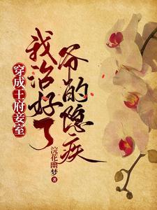 穿越成王府小妾不争宠
