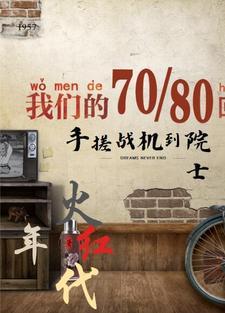 火红年代 人物原型