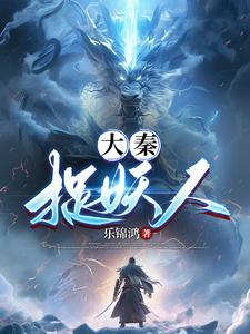 大秦养蛊人最新章节列表