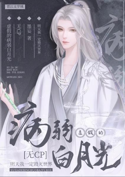 虚假的病弱白月光by墨妄