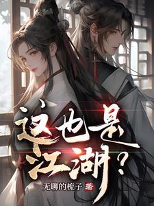 这是江湖吗2.3攻略