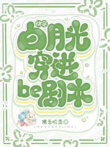 快穿白月光穿进be剧本晋江手机版
