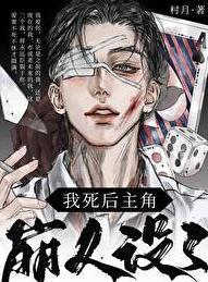 我死后主角崩人设了内容