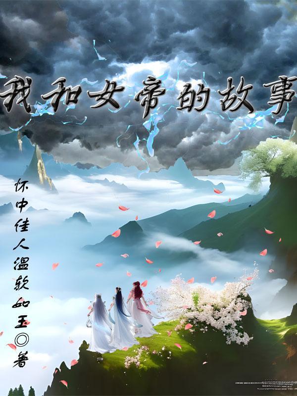 我和女帝那些事sy