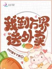 我到万界送外卖txt一大王