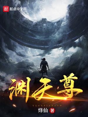 渊天尊女主角