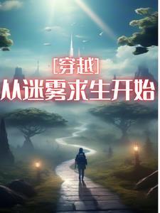 穿越迷雾是什么