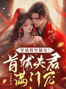 穿越成将军夫人的