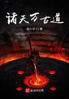 万古诸天一盘棋