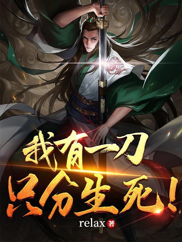 我有一把刀在手