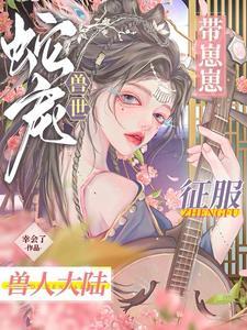 冰娇蛇夫又妖又野 结局