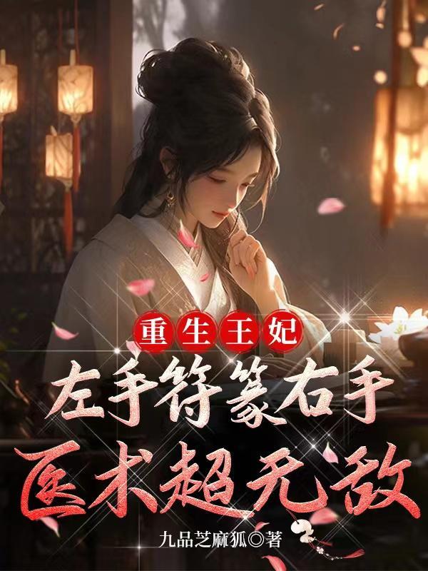 重生王妃的有哪些