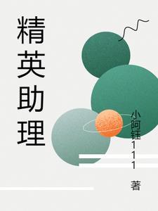 精英助理全靠回档