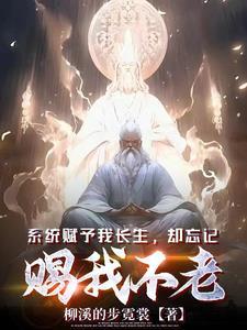 却忘记赐我不老境界划分