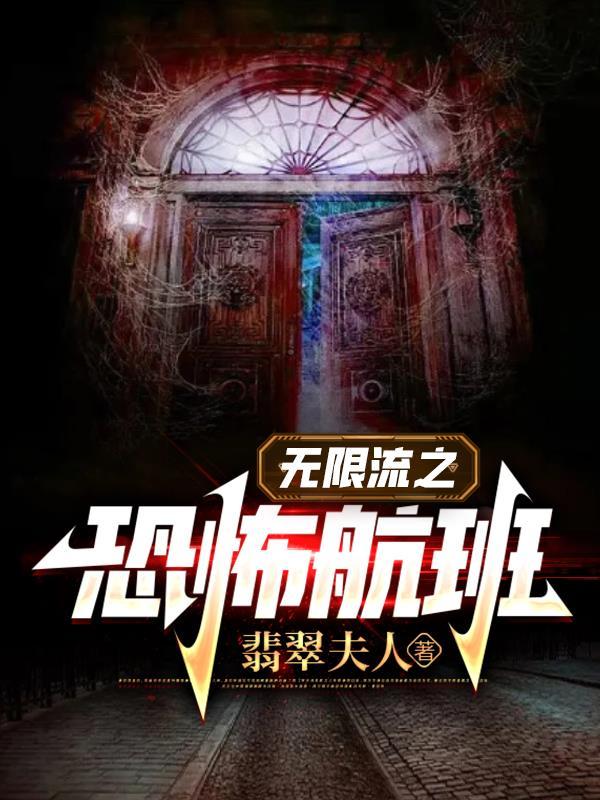 无限流之恐怖航班百度百科