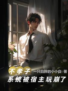 不孝子(快穿)txt