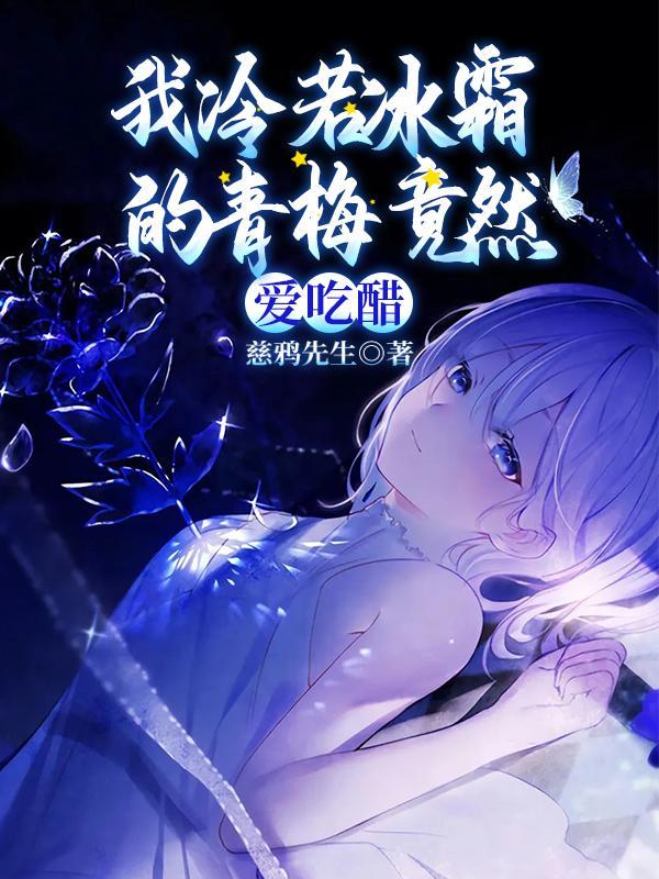 我冷若冰霜的青梅竟然爱吃醋中杨婷婷的结局