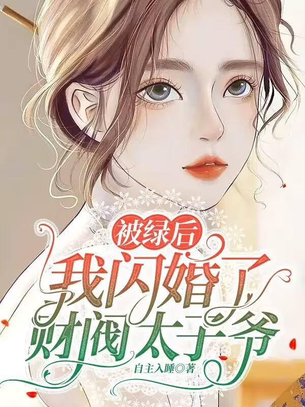 被绿后男神向我求抱抱