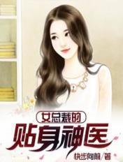 女总裁的贴身神医免费观看全集