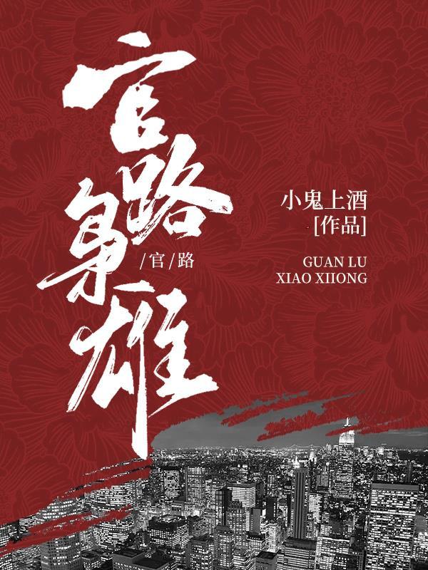 官路枭雄从政最新章节更新