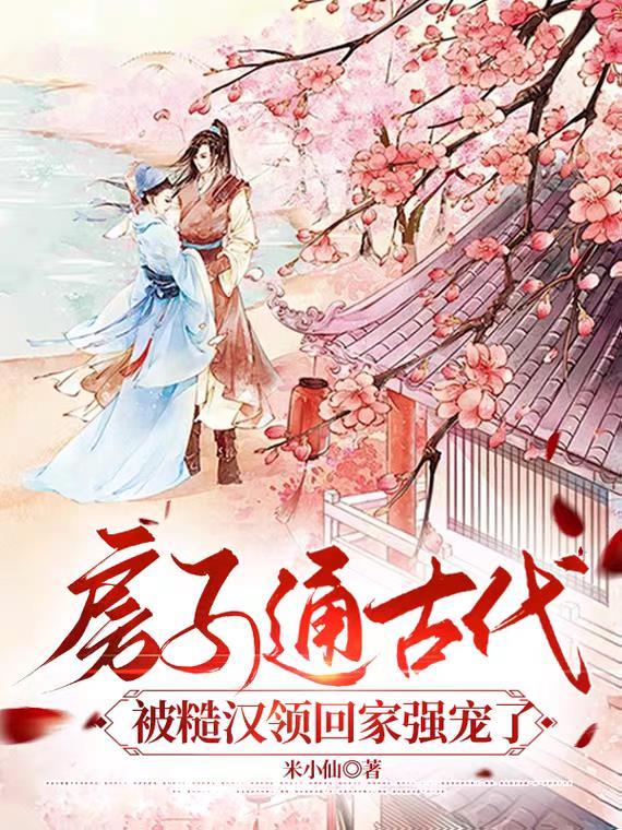 房子通古代被糙汉领回家强宠了听书