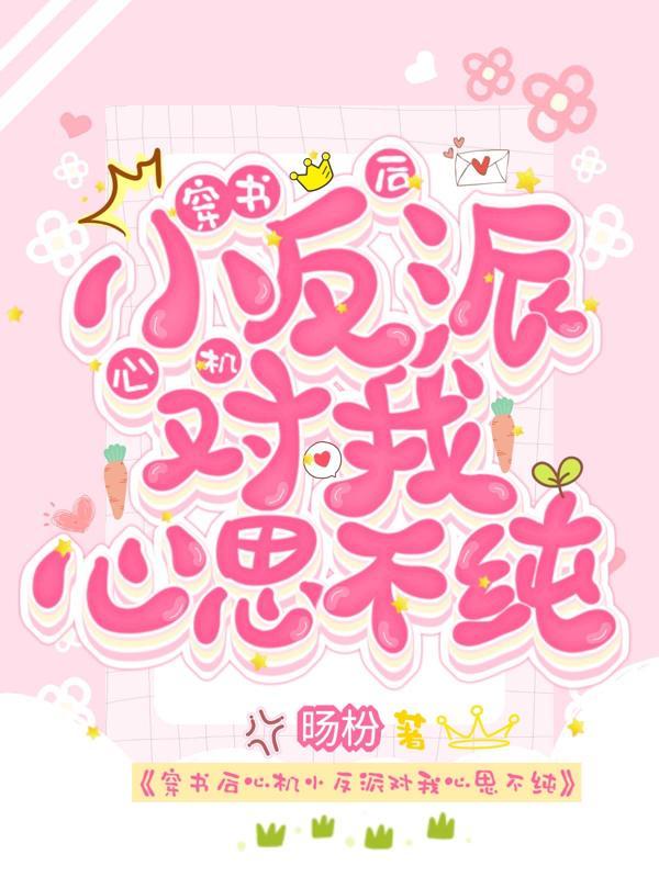 穿书后反派成了我的心尖宠中性笔