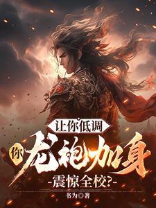 你黑龙袍震惊全校244