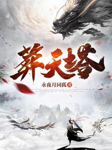 葬天塔TXT免费全部