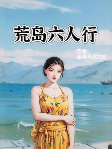 荒岛六人行在线观看