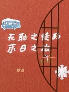 美人的末日之旅高H