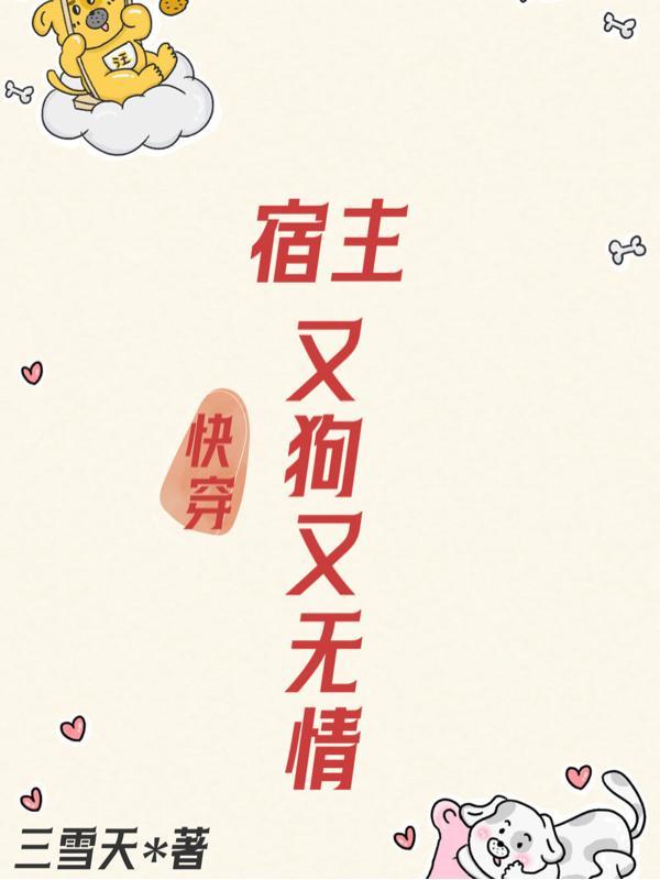 快穿宿主又又被拐跑了全文免费阅读