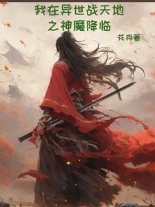 我在异世的弑神之路