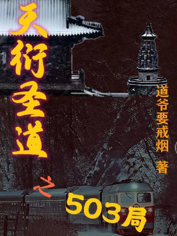 天衍圣道之503局角色关系